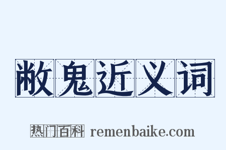 敝鬼近义词是什么意思的图片